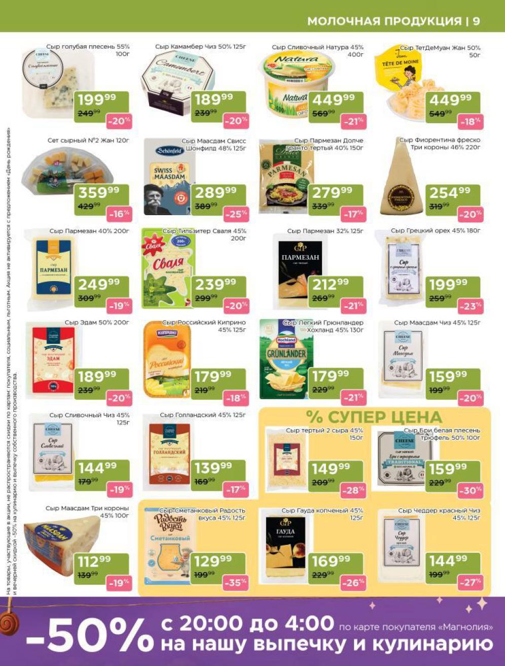 Большой выбор сыров со скидкой! Голубая плесень - 199р, Пармезан - 212р, Маасдам - 289р, Российский - 179р. Скидки до 35%. 